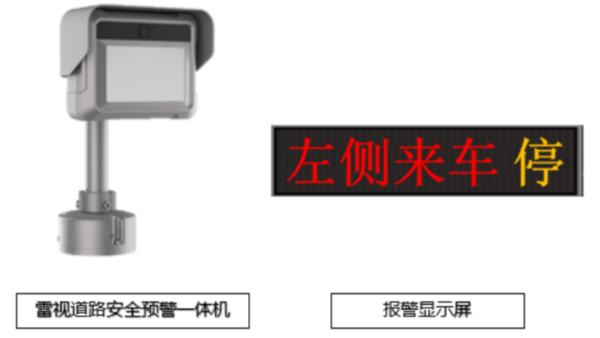 雷视道路安全预警系统设备