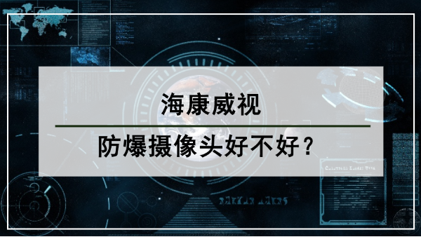 海康威视防爆摄像头好不好