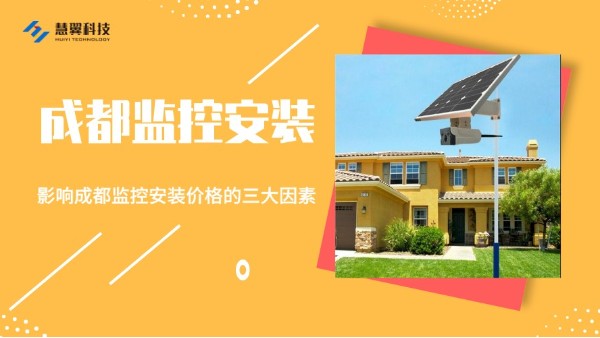 成都监控安装