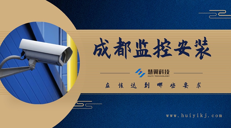 成都监控安装