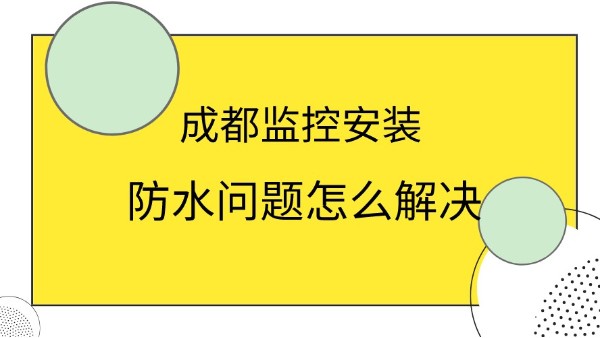 成都监控安装