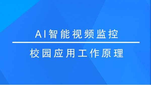 AI智能视频监控