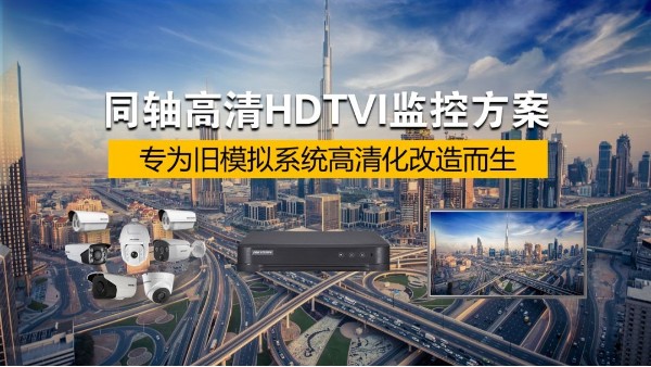 高清视频监控