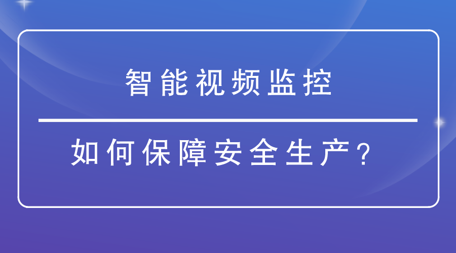 智能视频监控