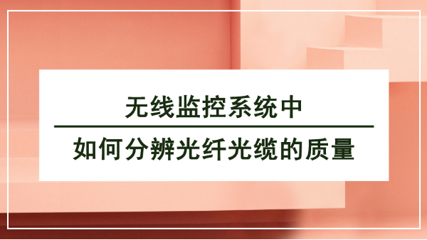 无线监控系统光纤传输