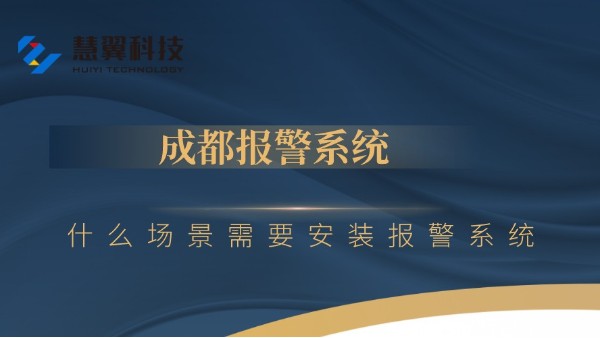 成都报警系统