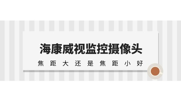 海康威视监控摄像头