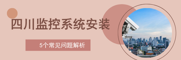四川监控系统安装