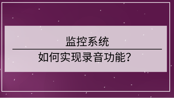 监控系统实现录音功能