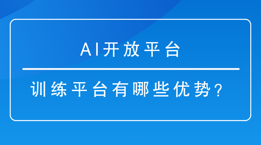 AI开放平台