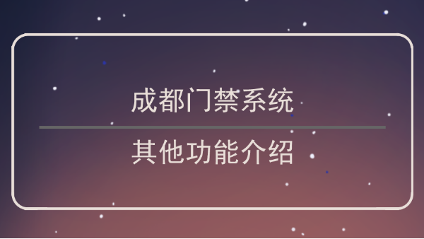 成都门禁系统功能