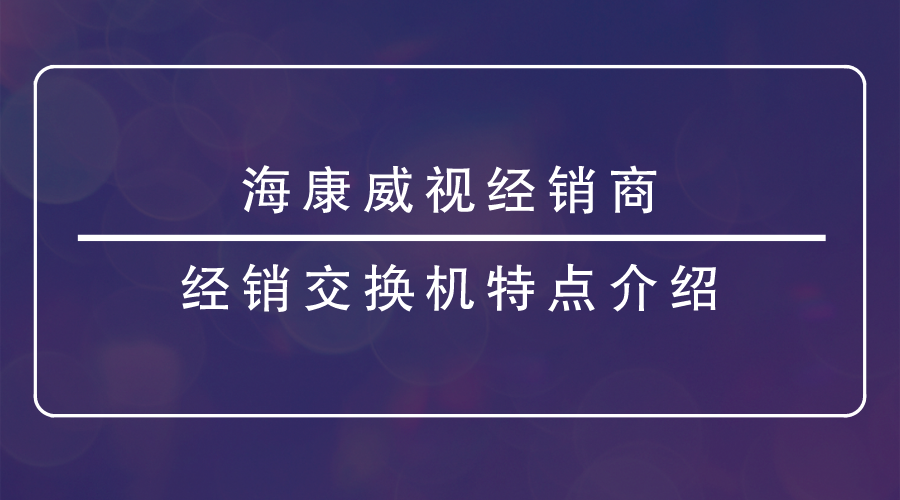 海康威视经销商