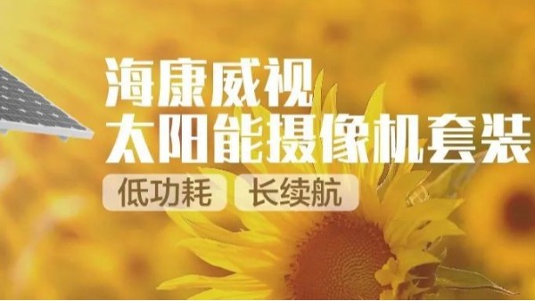 海康威视太阳能摄像机套装