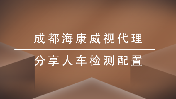 成都海康威视代理