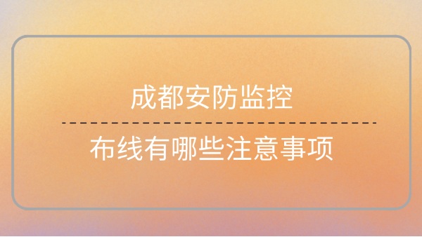 成都安防监控