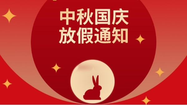 慧翼科技2020中秋国庆放假通知