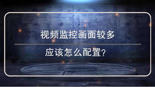 视频监控画面配置