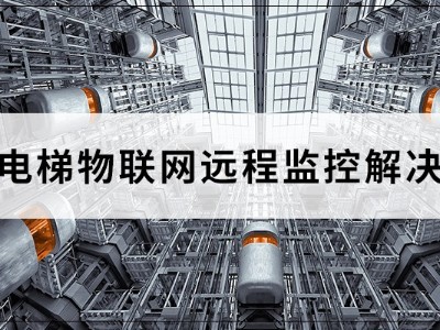 电梯物联网远程监控方案