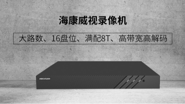 海康威视16盘位录像机