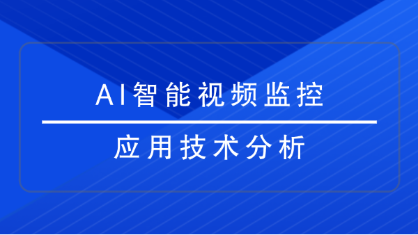 AI智能视频监控