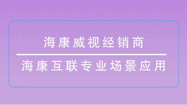 海康威视经销商