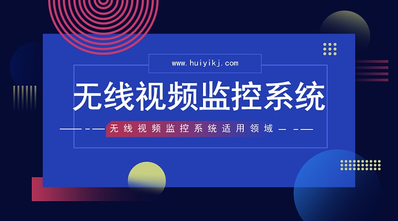 无线视频监控系统适用领域