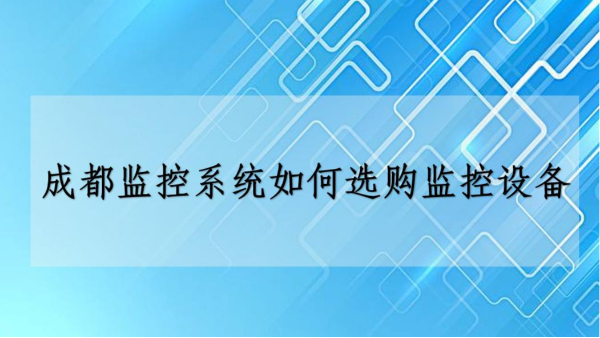 成都监控系统