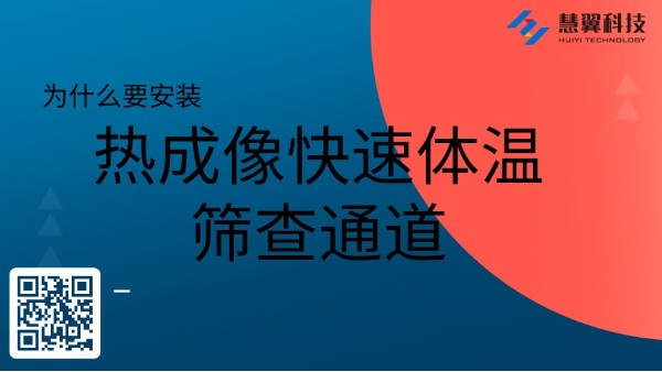 热成像快速体温筛查通道