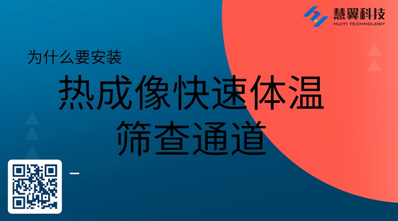 热成像体温检测通道