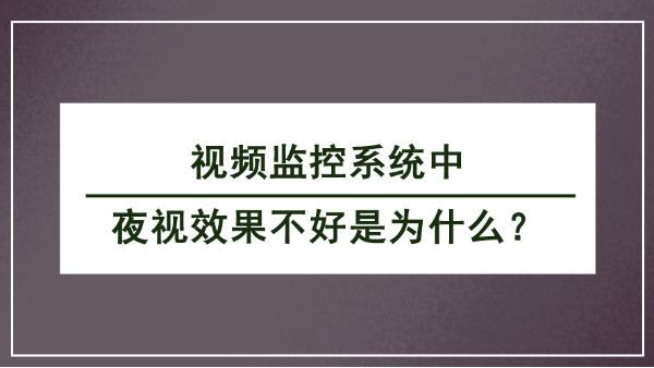 视频监控系统