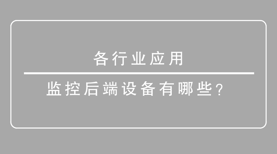 监控后端设备
