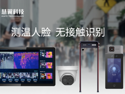 人脸测温系统