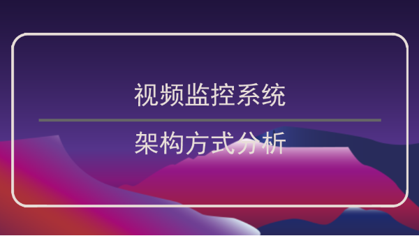 视频监控系统架构