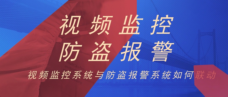 视频监控与报警系统联动
