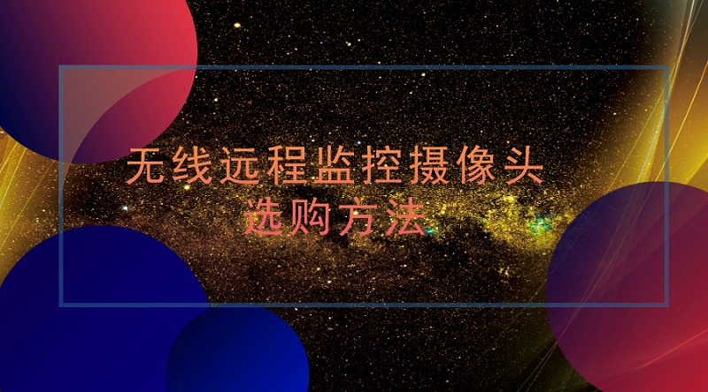 无线远程监控摄像头