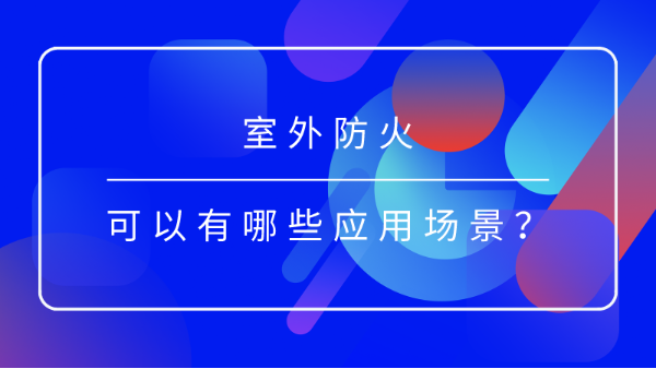 室外防火应用