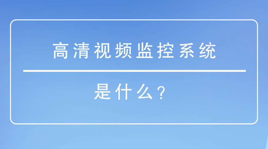高清视频监控