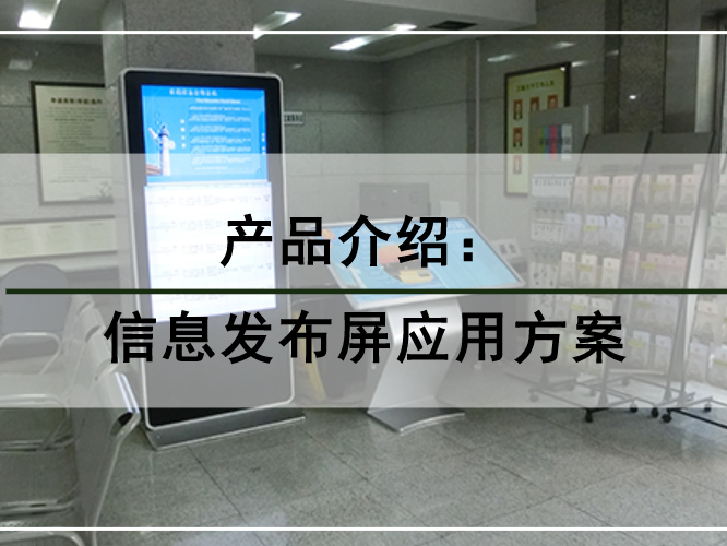 信息发布屏应用方案