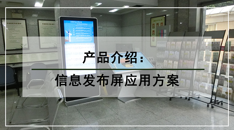 信息发布屏应用方案