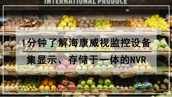 1分钟了解海康威视监控设备：集显示、存储于一体的NVR