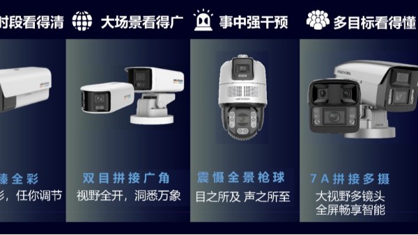 海康威视臻全彩摄像机