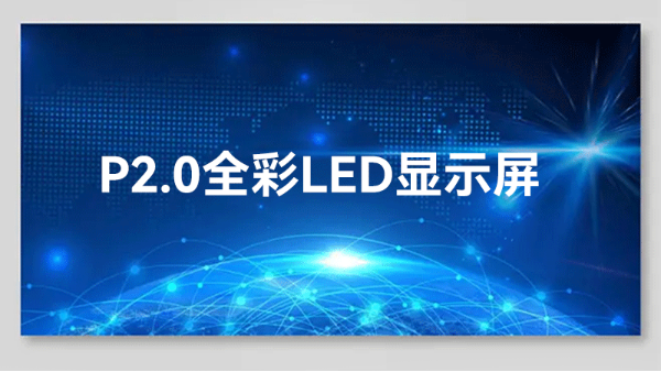 LED显示屏在视频监控系统中如何进行连接安装