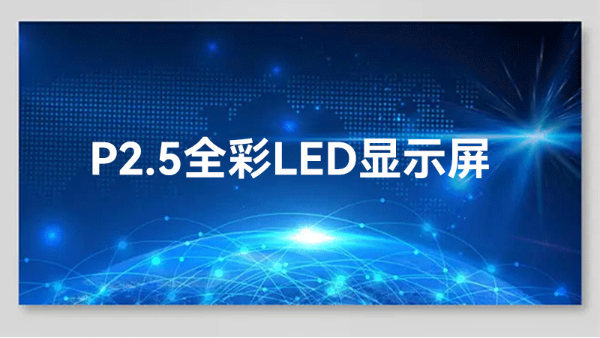 海康威视户外显示屏需要注意哪些产品的参数配置