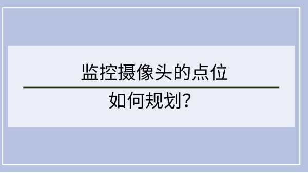 监控摄像头点位设计