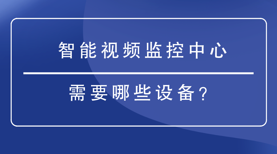 智能视频监控