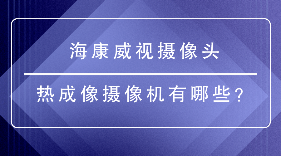 海康威视摄像头