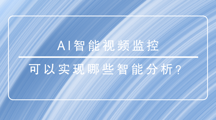 AI智能视频监控