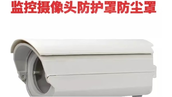 如何挑选视频监控摄像头用的防尘罩