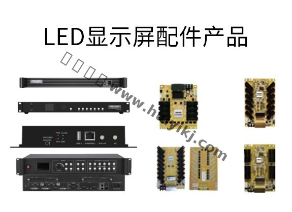 LED显示屏配件产品