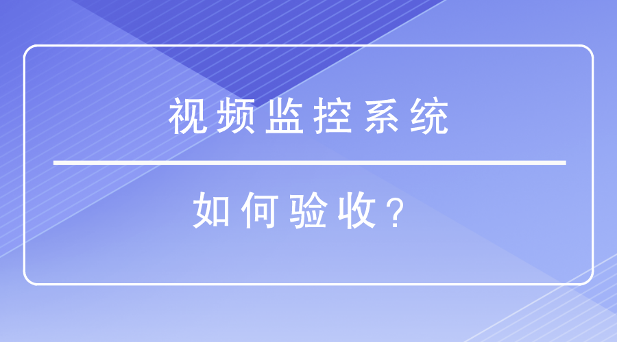 视频监控系统